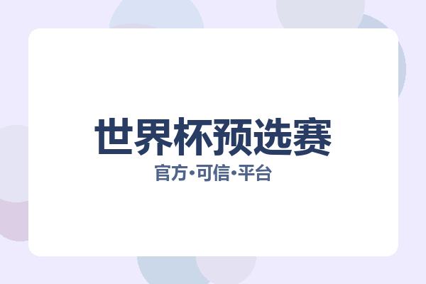 世界杯预选赛