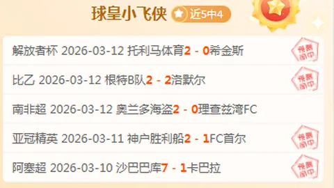 塞尔塔主场战莱万特：专家期号推荐及质合分析